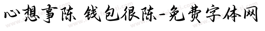 心想事陈 钱包很陈字体转换